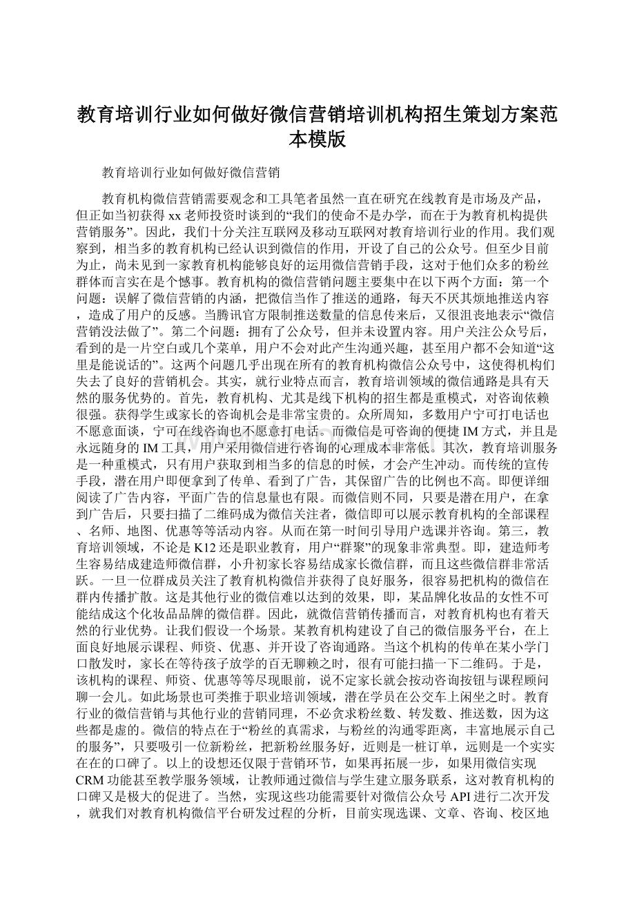 教育培训行业如何做好微信营销培训机构招生策划方案范本模版文档格式.docx_第1页