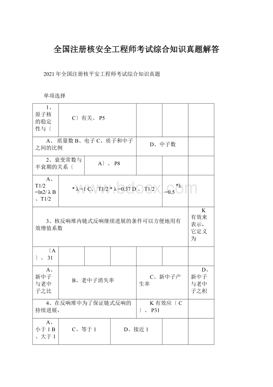 全国注册核安全工程师考试综合知识真题解答.docx