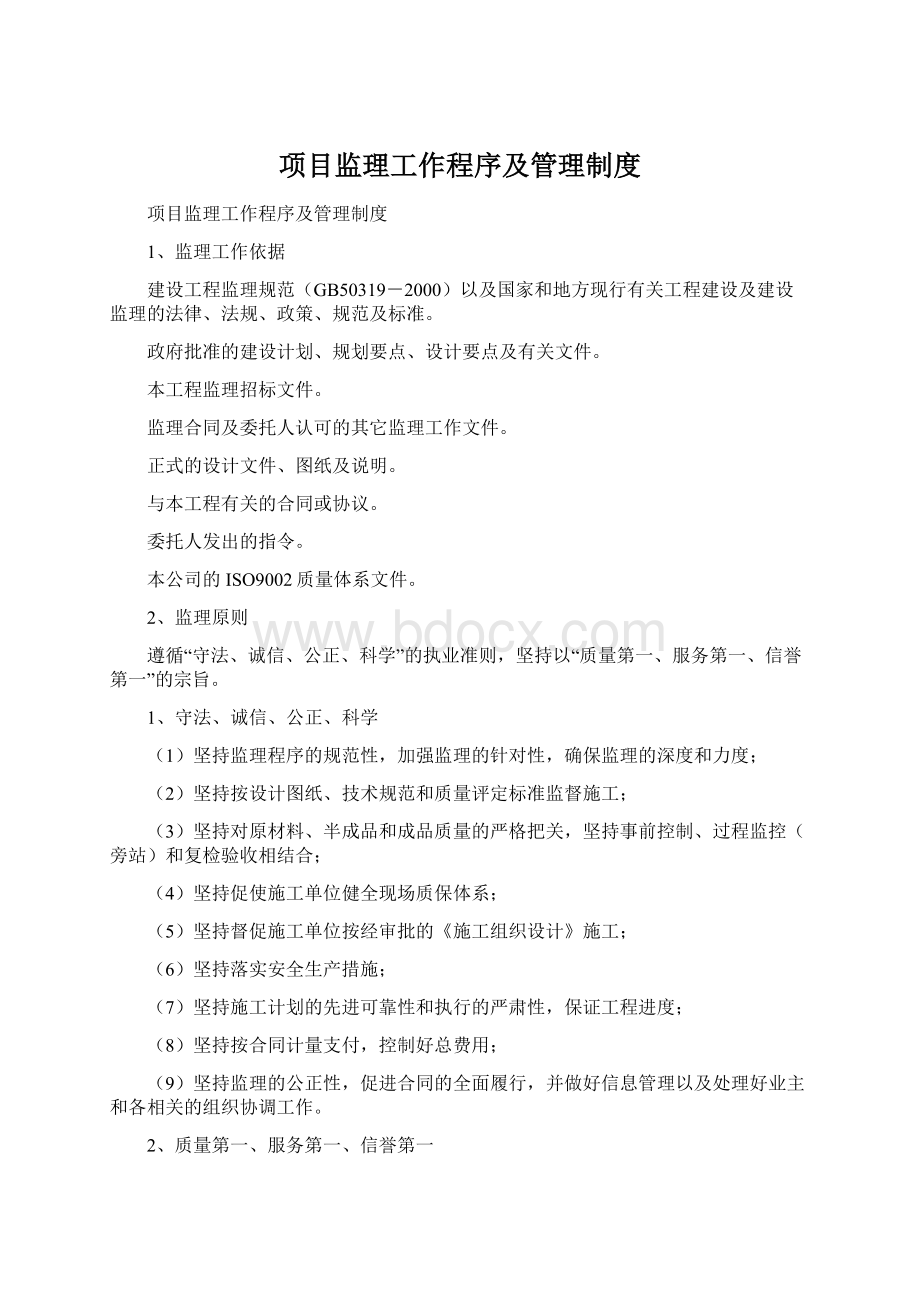 项目监理工作程序及管理制度Word文档格式.docx