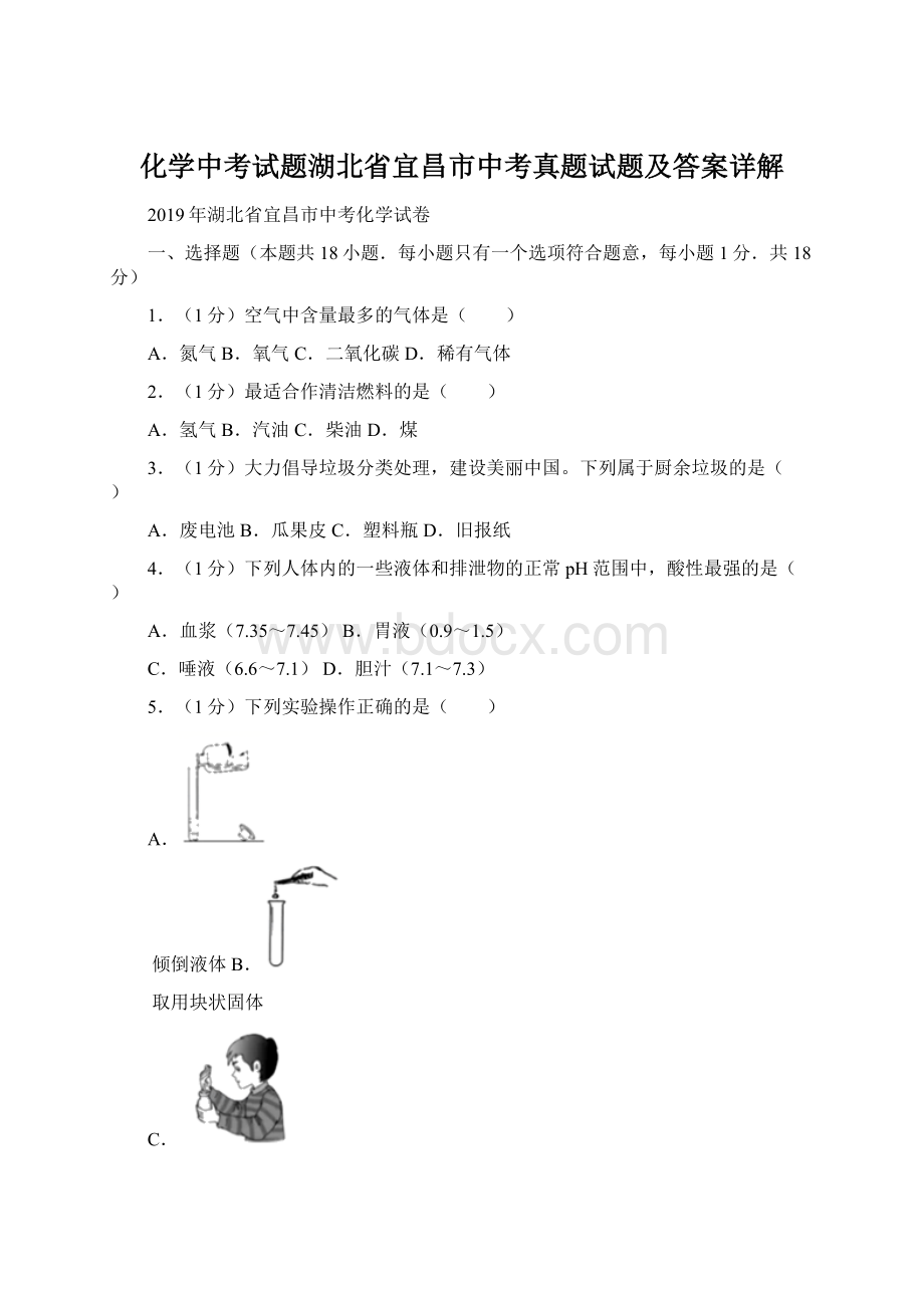 化学中考试题湖北省宜昌市中考真题试题及答案详解.docx_第1页