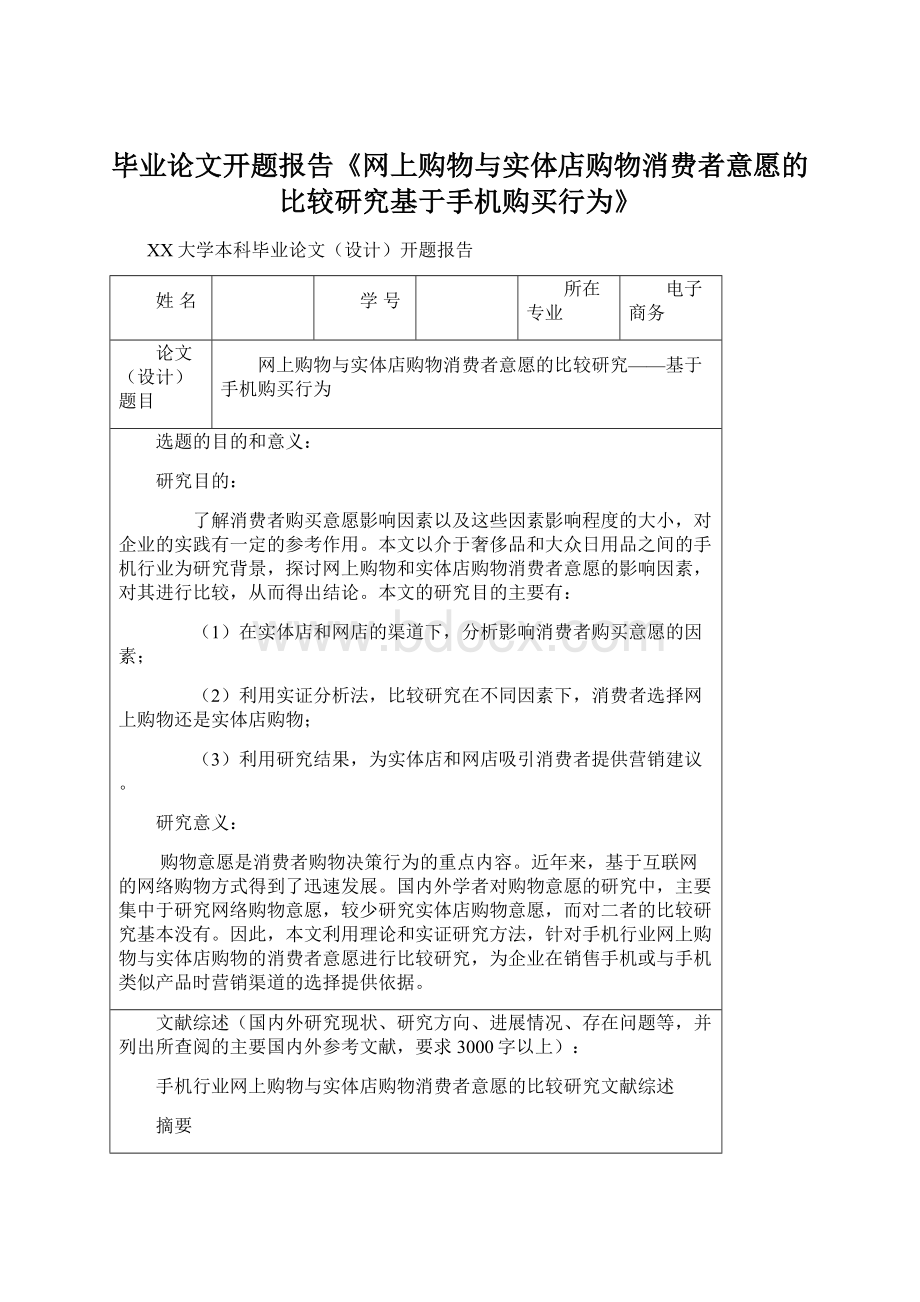 毕业论文开题报告《网上购物与实体店购物消费者意愿的比较研究基于手机购买行为》.docx_第1页