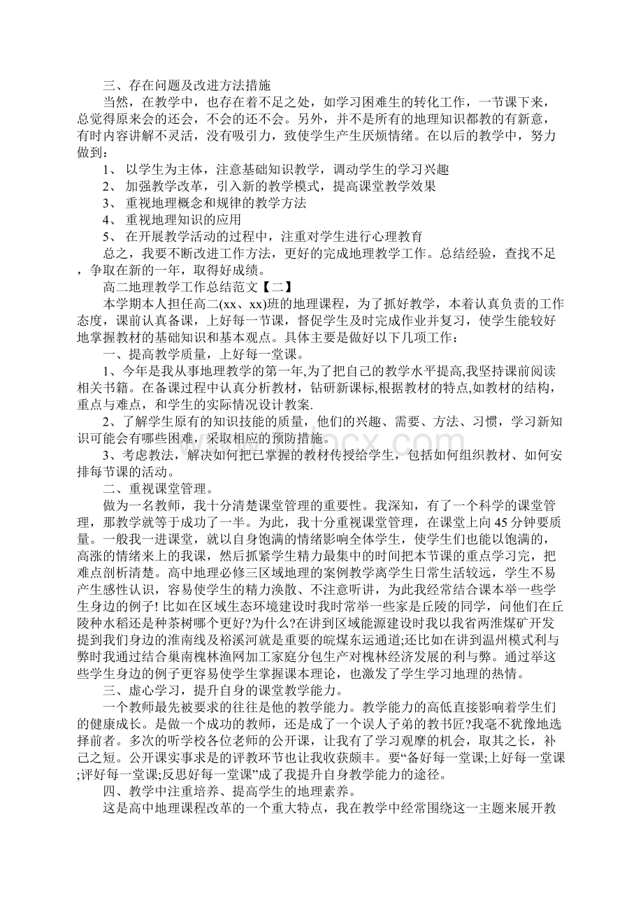 高二地理教学工作总结范文最新版Word文档格式.docx_第3页