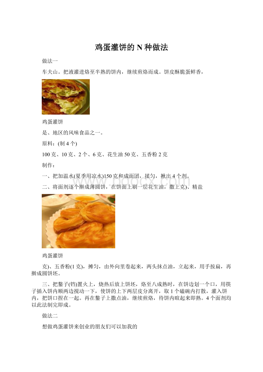 鸡蛋灌饼的N种做法文档格式.docx