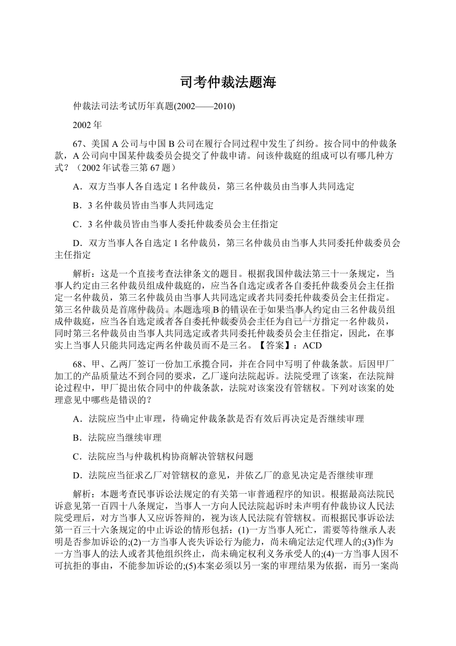 司考仲裁法题海.docx_第1页