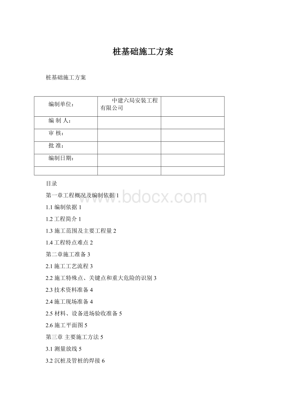 桩基础施工方案Word格式.docx_第1页