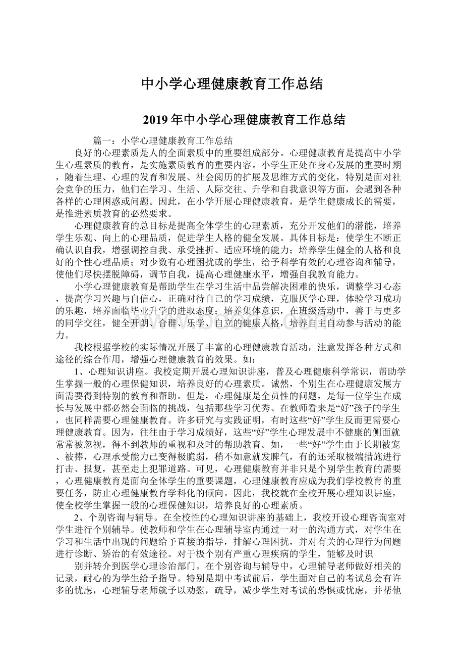 中小学心理健康教育工作总结.docx_第1页