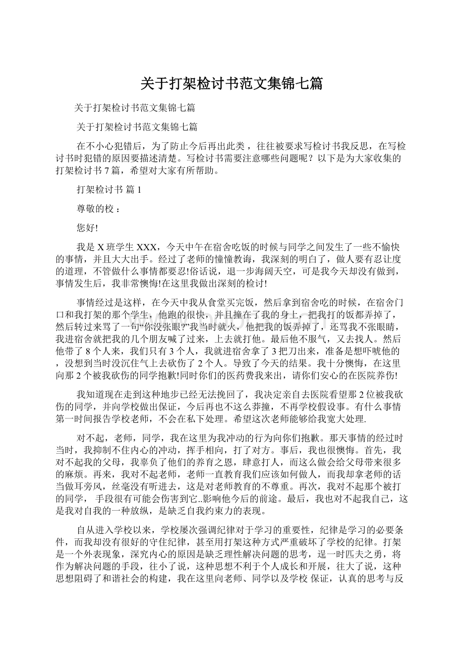 关于打架检讨书范文集锦七篇Word文档下载推荐.docx