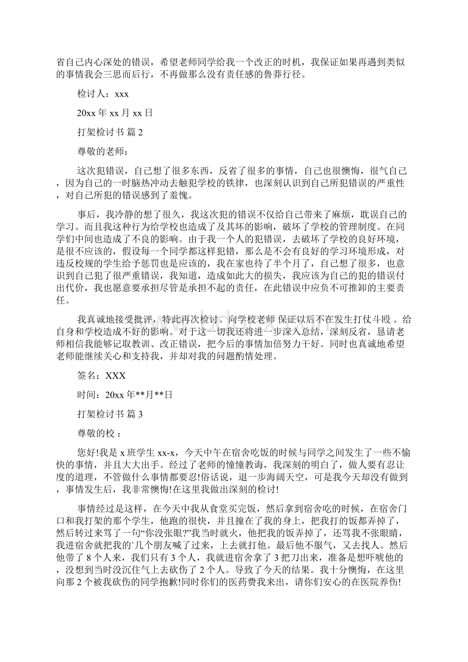 关于打架检讨书范文集锦七篇Word文档下载推荐.docx_第2页