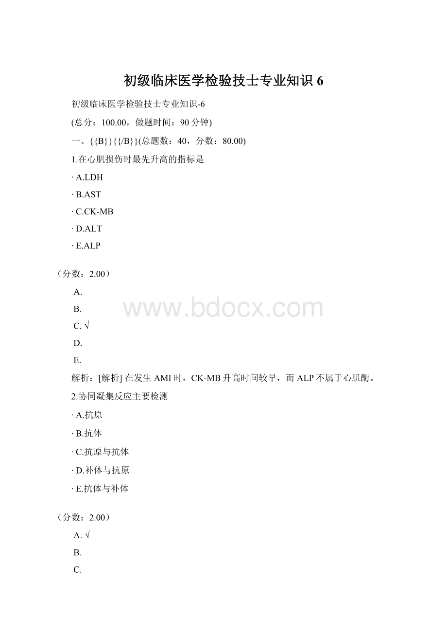 初级临床医学检验技士专业知识6.docx_第1页