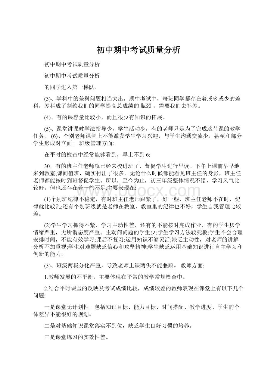 初中期中考试质量分析Word文件下载.docx_第1页