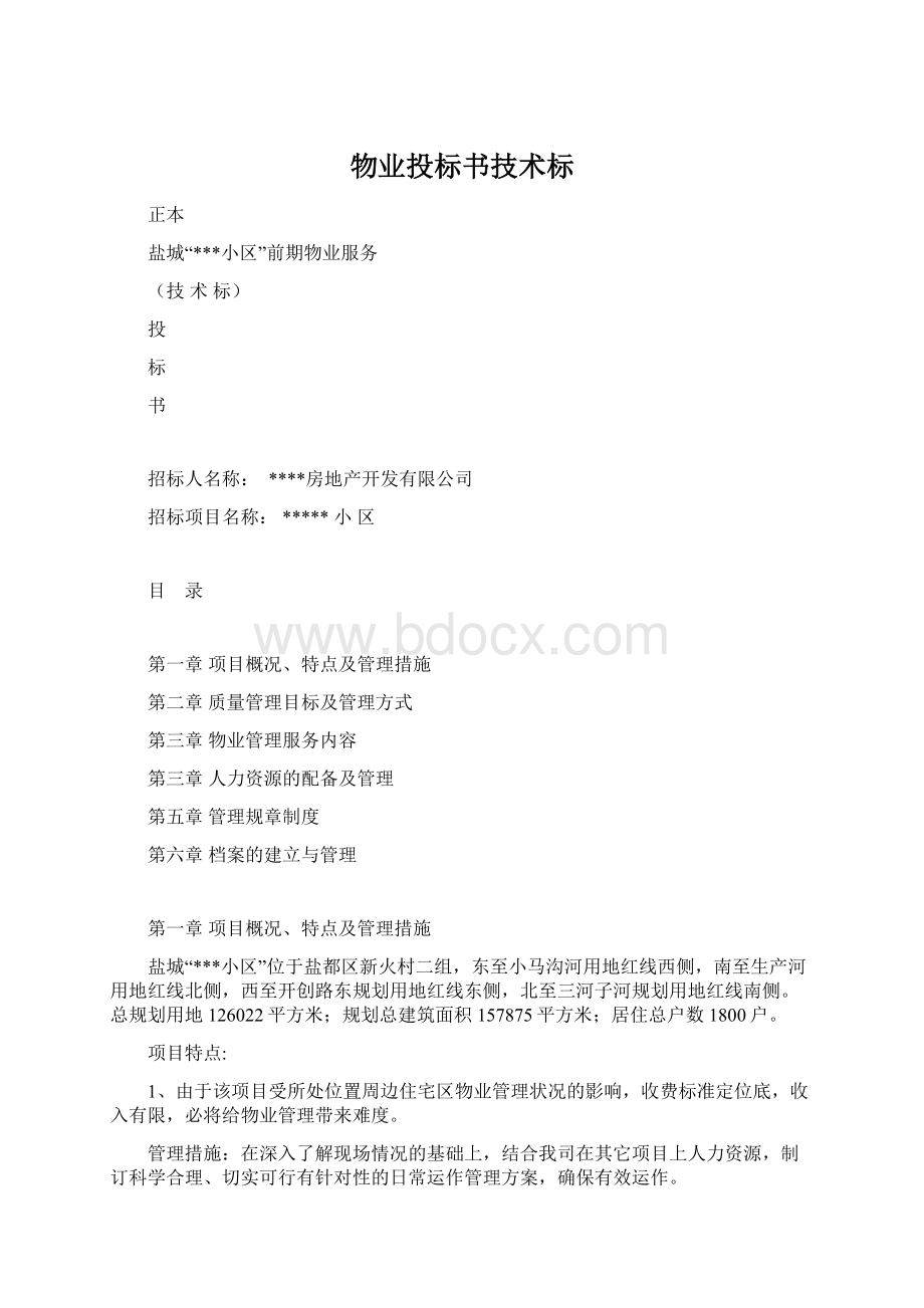 物业投标书技术标Word文档格式.docx_第1页