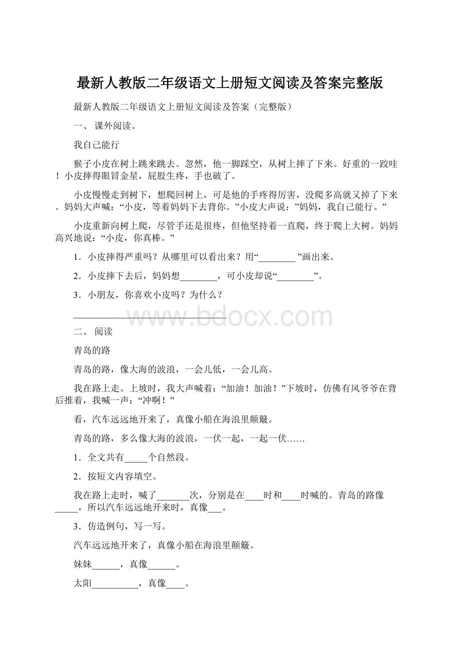 最新人教版二年级语文上册短文阅读及答案完整版文档格式.docx