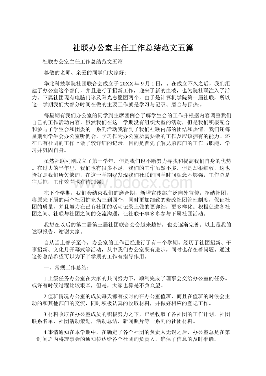 社联办公室主任工作总结范文五篇.docx_第1页