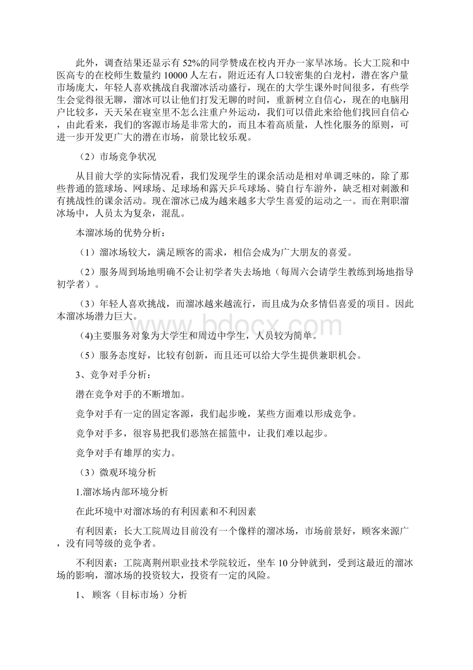 巴比伦溜冰场策划书文档格式.docx_第2页