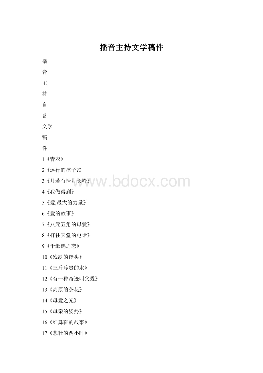 播音主持文学稿件.docx_第1页