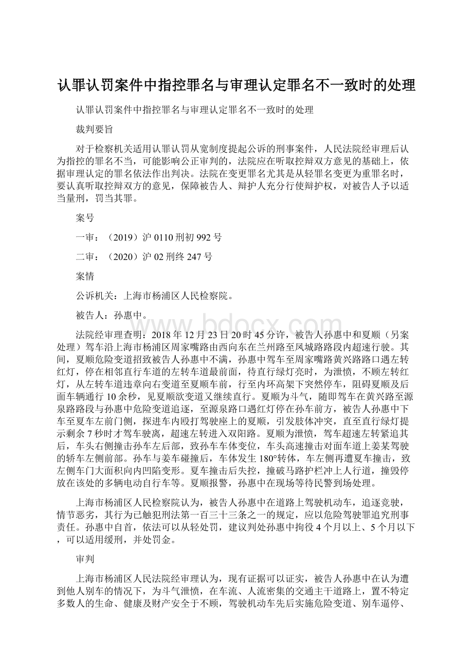 认罪认罚案件中指控罪名与审理认定罪名不一致时的处理.docx_第1页