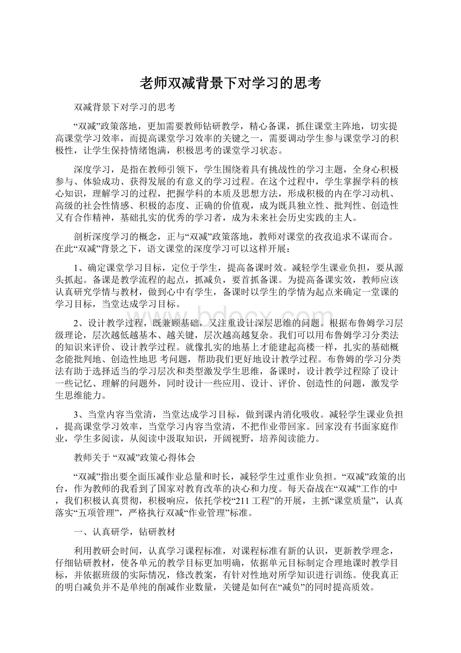 老师双减背景下对学习的思考.docx