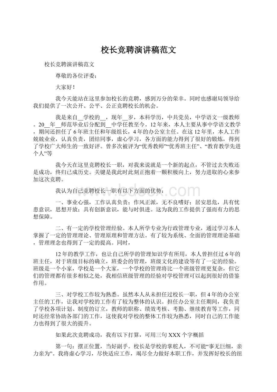 校长竞聘演讲稿范文.docx_第1页