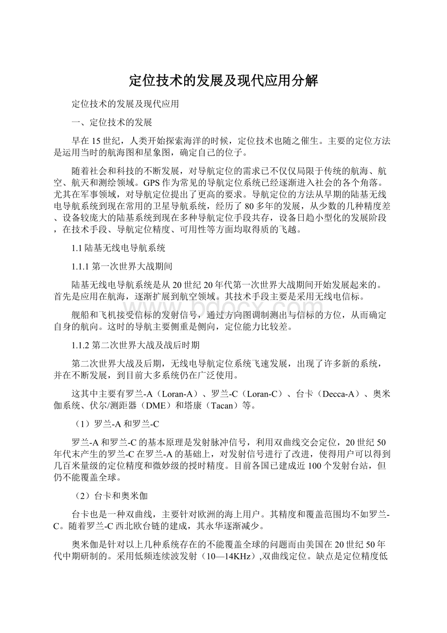 定位技术的发展及现代应用分解Word下载.docx_第1页