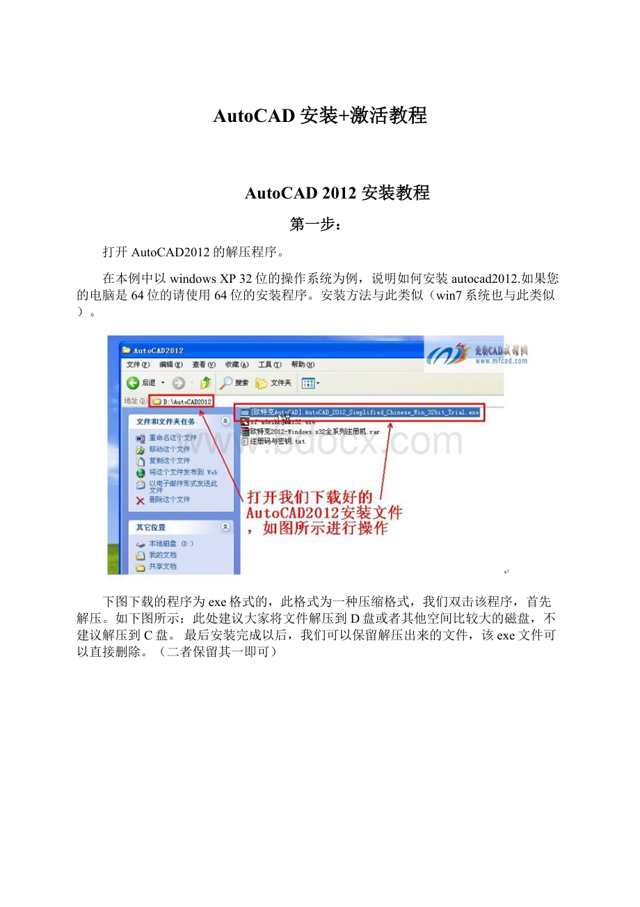 AutoCAD安装+激活教程Word格式.docx
