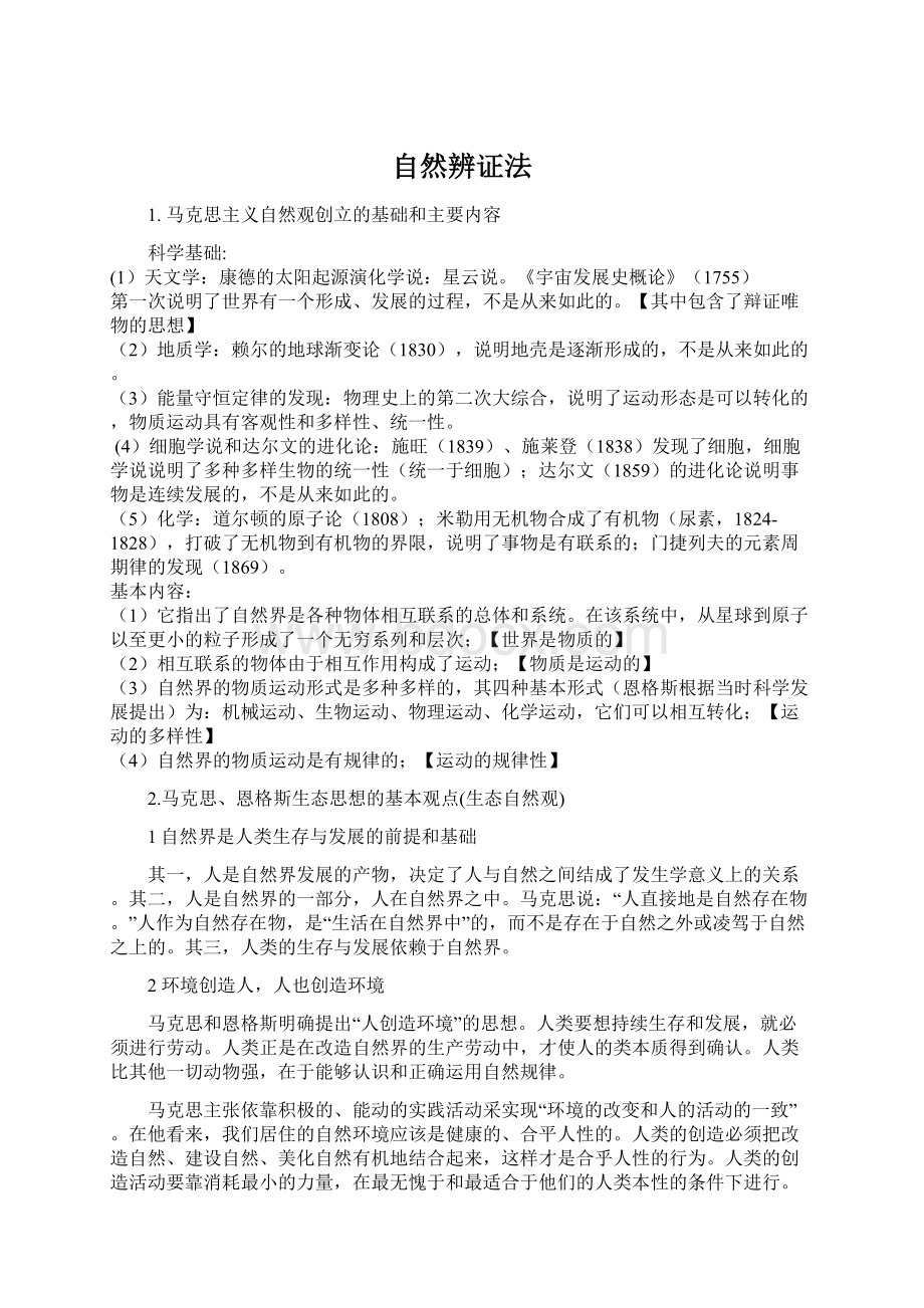 自然辨证法Word下载.docx_第1页