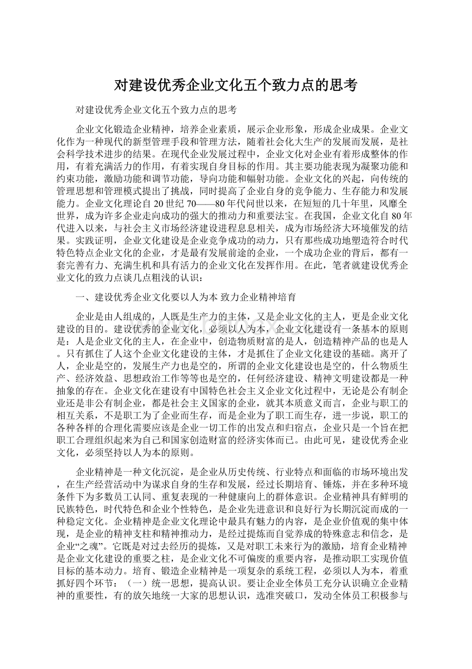 对建设优秀企业文化五个致力点的思考Word下载.docx_第1页