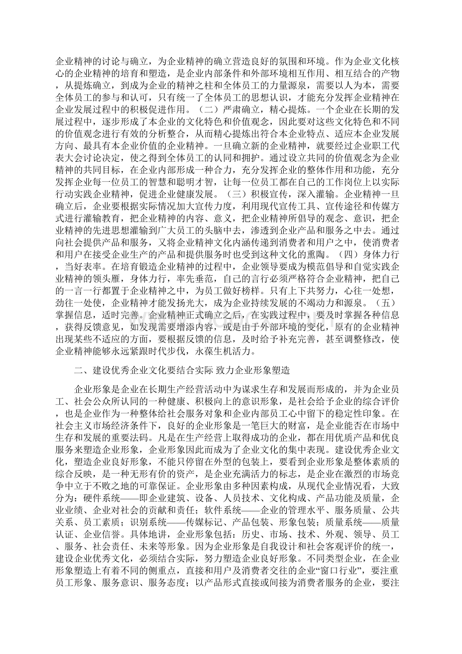 对建设优秀企业文化五个致力点的思考Word下载.docx_第2页