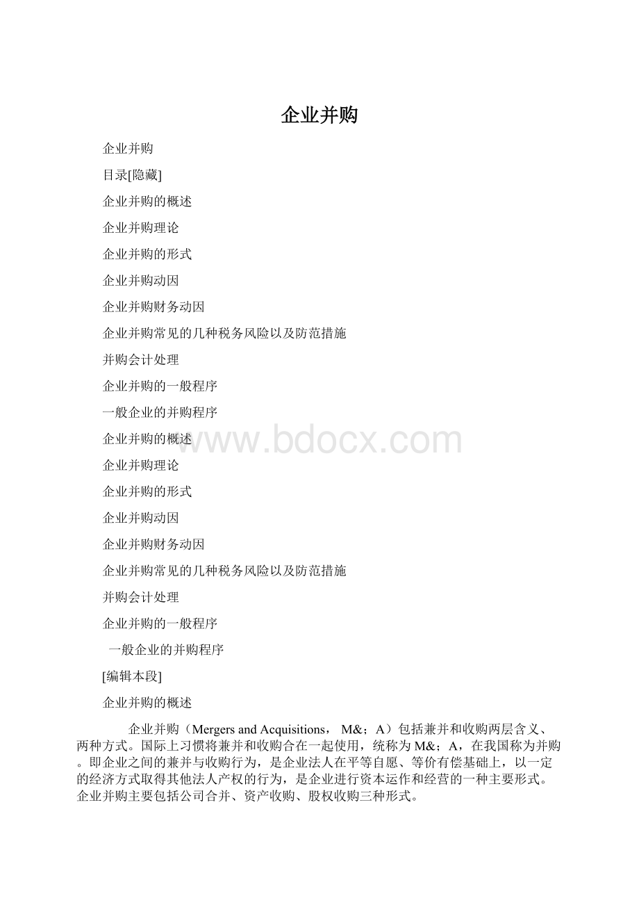 企业并购.docx