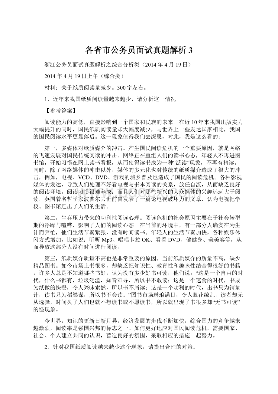 各省市公务员面试真题解析3文档格式.docx