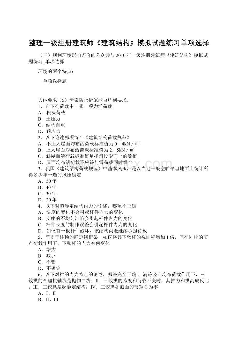 整理一级注册建筑师《建筑结构》模拟试题练习单项选择文档格式.docx