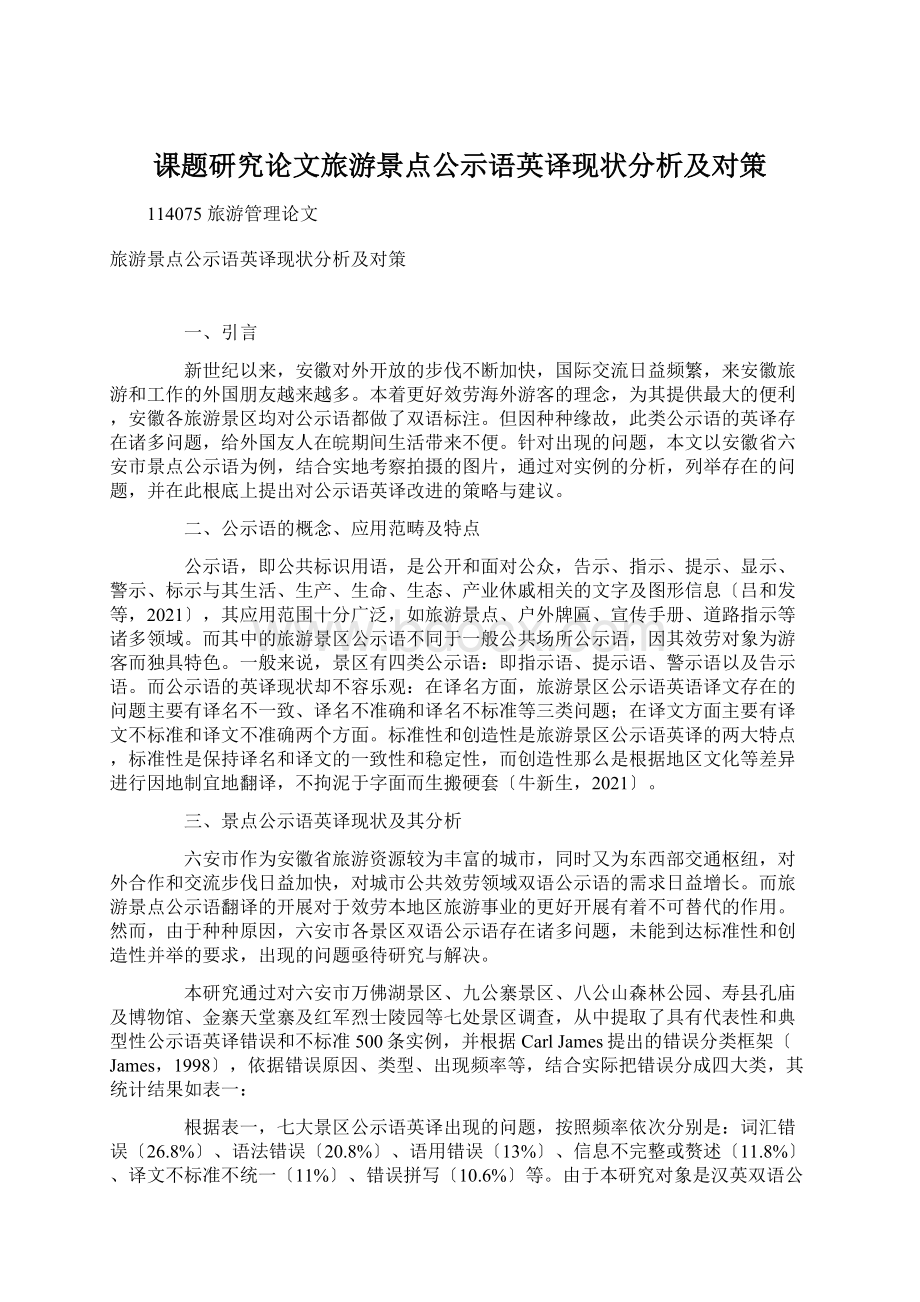 课题研究论文旅游景点公示语英译现状分析及对策.docx_第1页