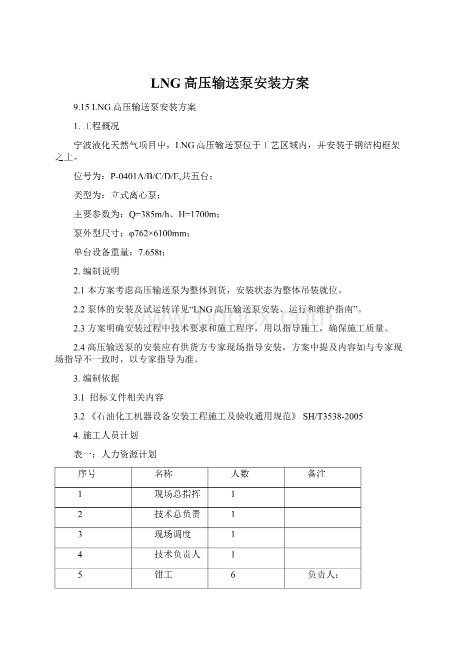 LNG高压输送泵安装方案Word下载.docx