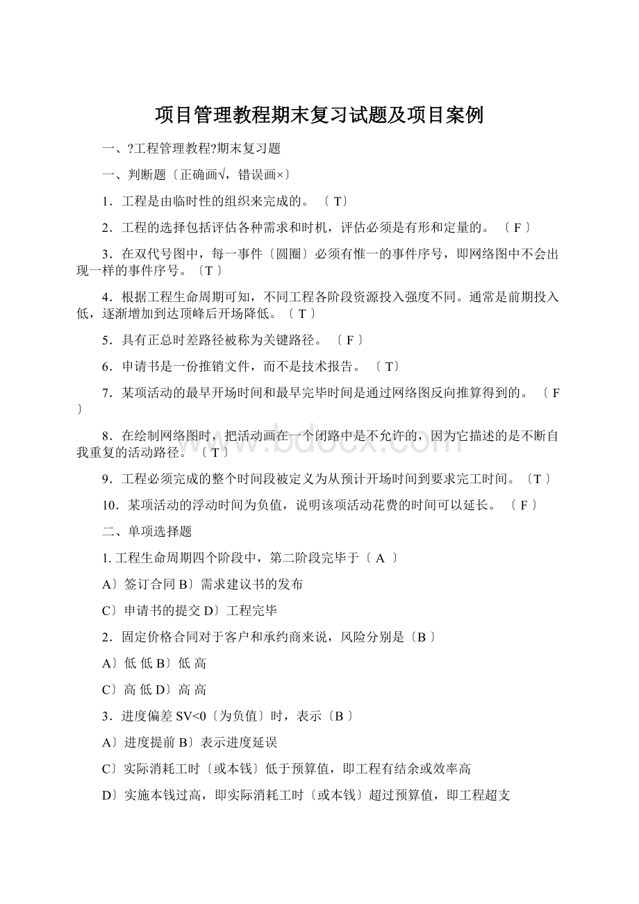 项目管理教程期末复习试题及项目案例Word文件下载.docx_第1页