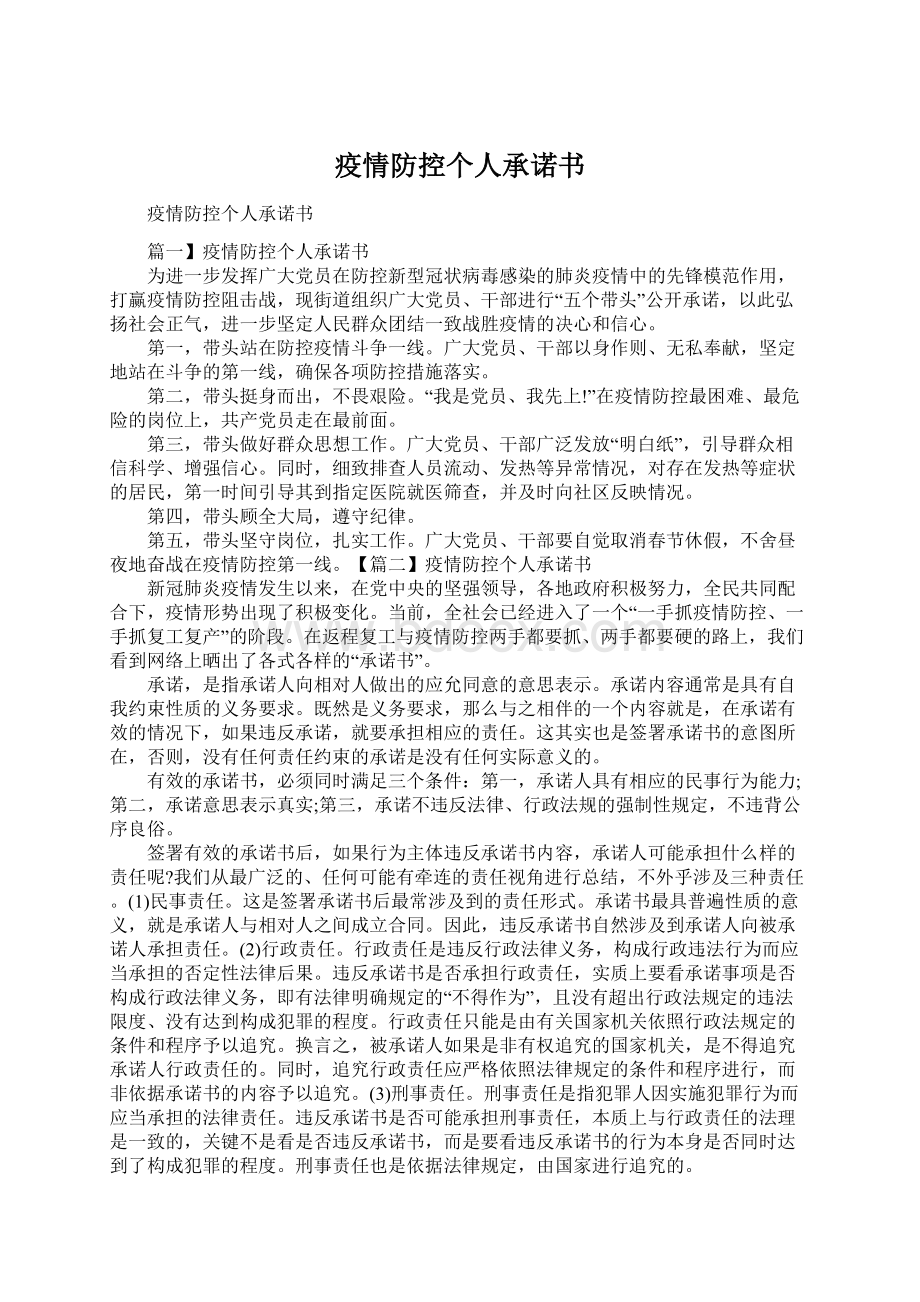 疫情防控个人承诺书Word文档格式.docx_第1页