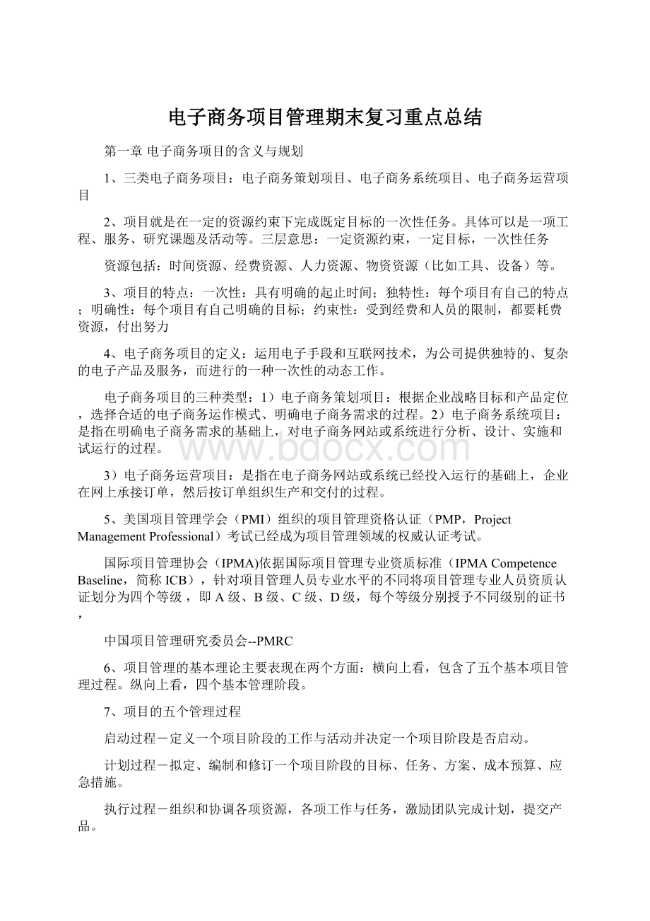 电子商务项目管理期末复习重点总结.docx_第1页