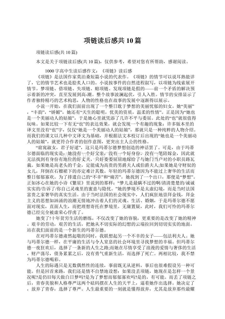 项链读后感共10篇.docx_第1页