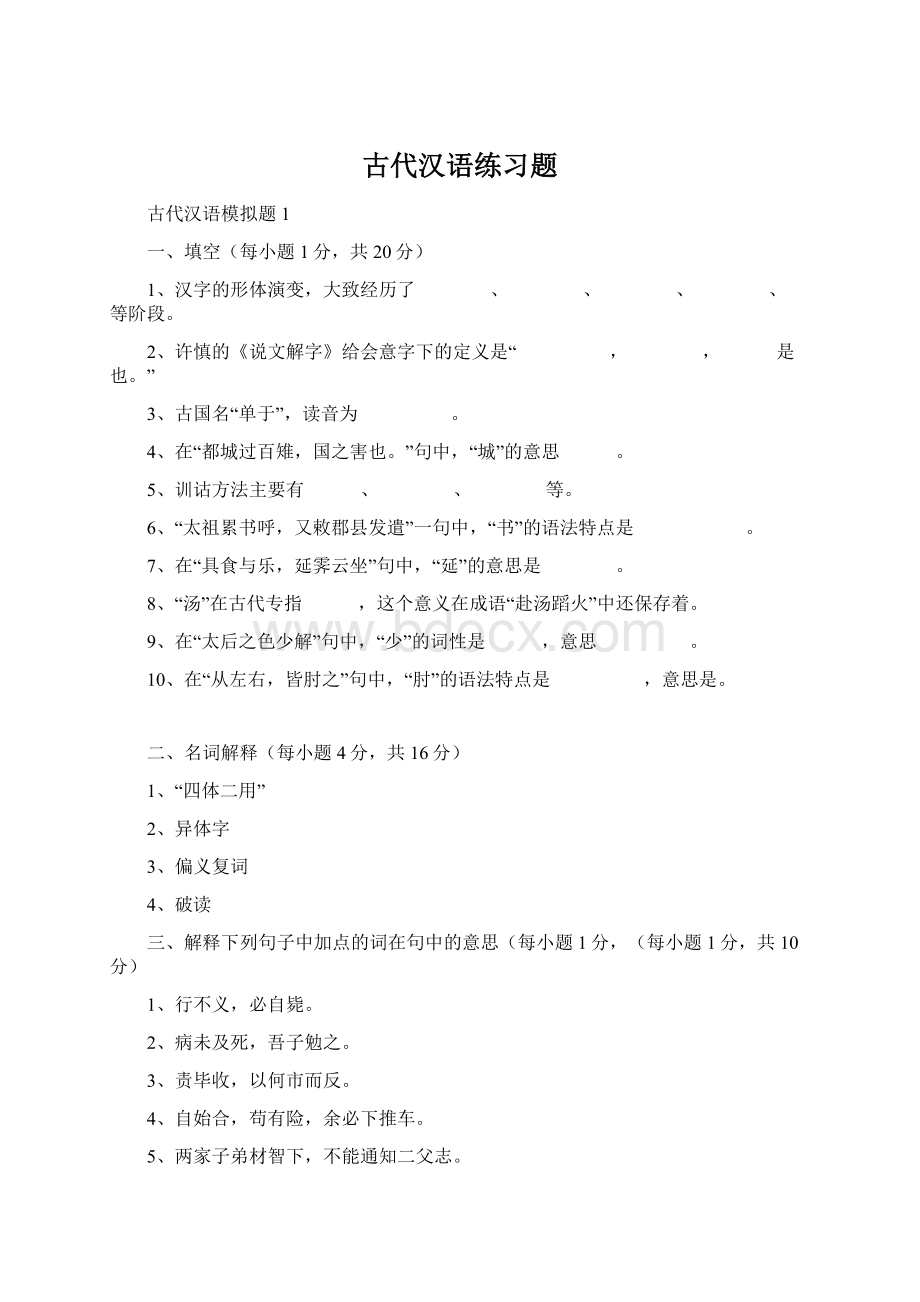 古代汉语练习题文档格式.docx_第1页