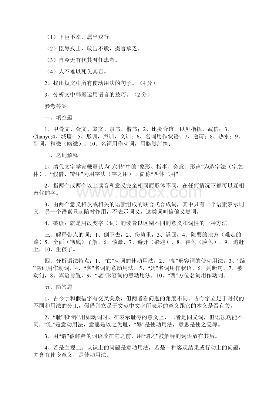 古代汉语练习题文档格式.docx_第3页