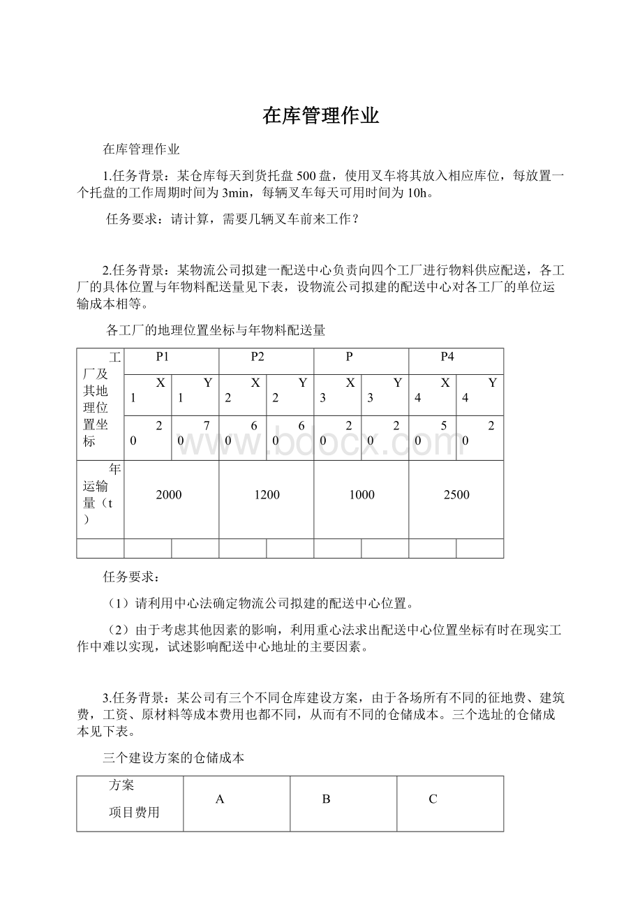 在库管理作业Word文档格式.docx_第1页