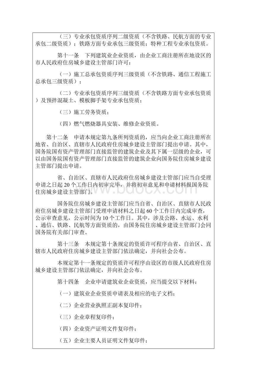 建筑业企业资质管理规定Word文件下载.docx_第3页