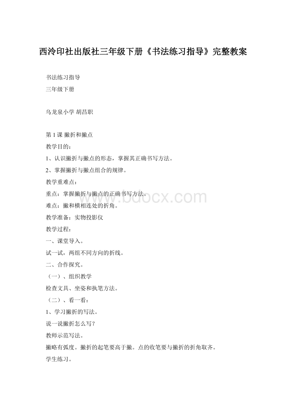 西泠印社出版社三年级下册《书法练习指导》完整教案.docx_第1页