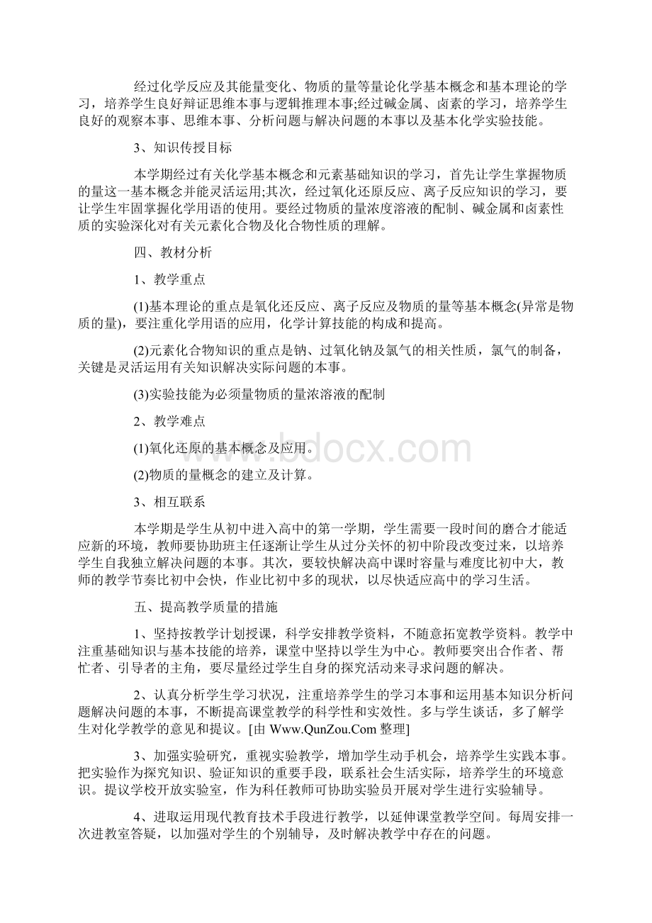 高一化学教学计划15篇Word格式文档下载.docx_第2页