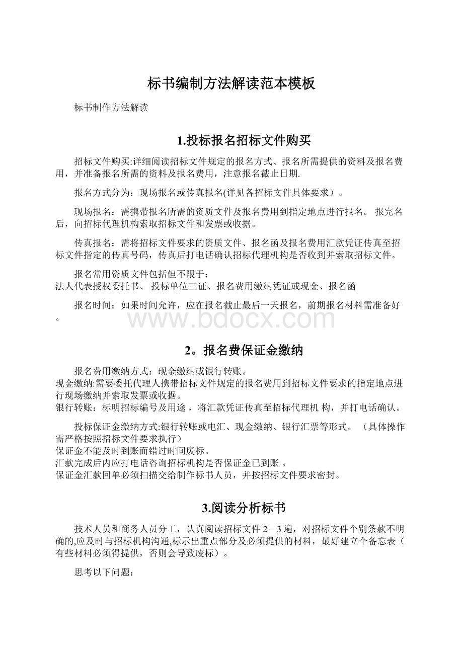 标书编制方法解读范本模板Word文件下载.docx_第1页