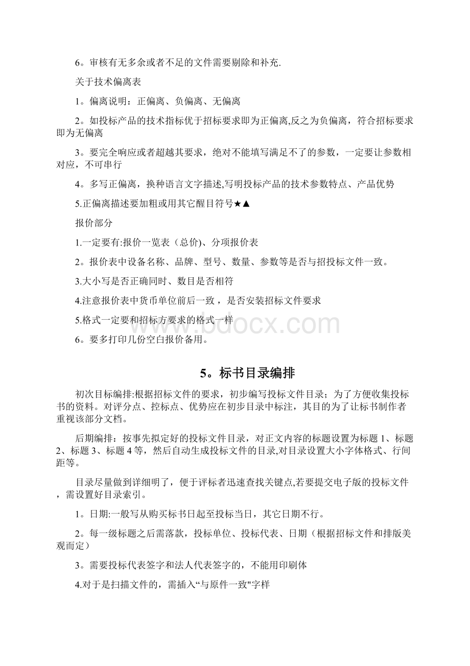 标书编制方法解读范本模板Word文件下载.docx_第3页