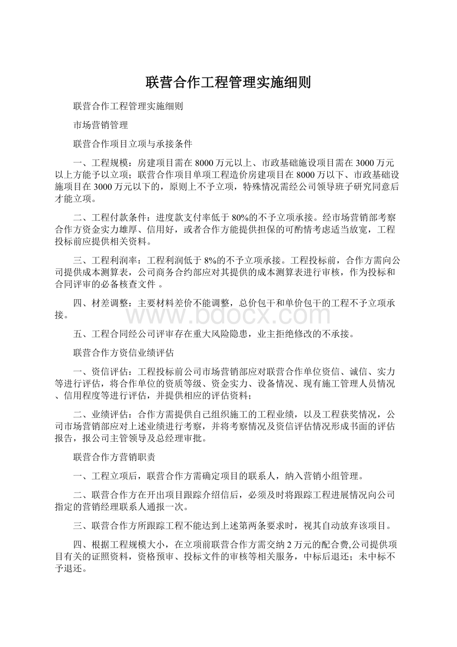 联营合作工程管理实施细则.docx_第1页