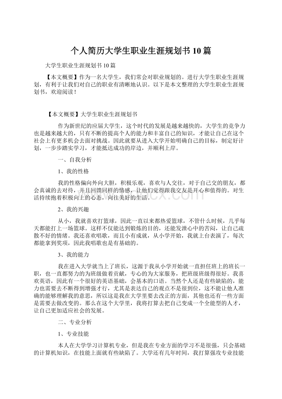 个人简历大学生职业生涯规划书10篇Word格式文档下载.docx_第1页