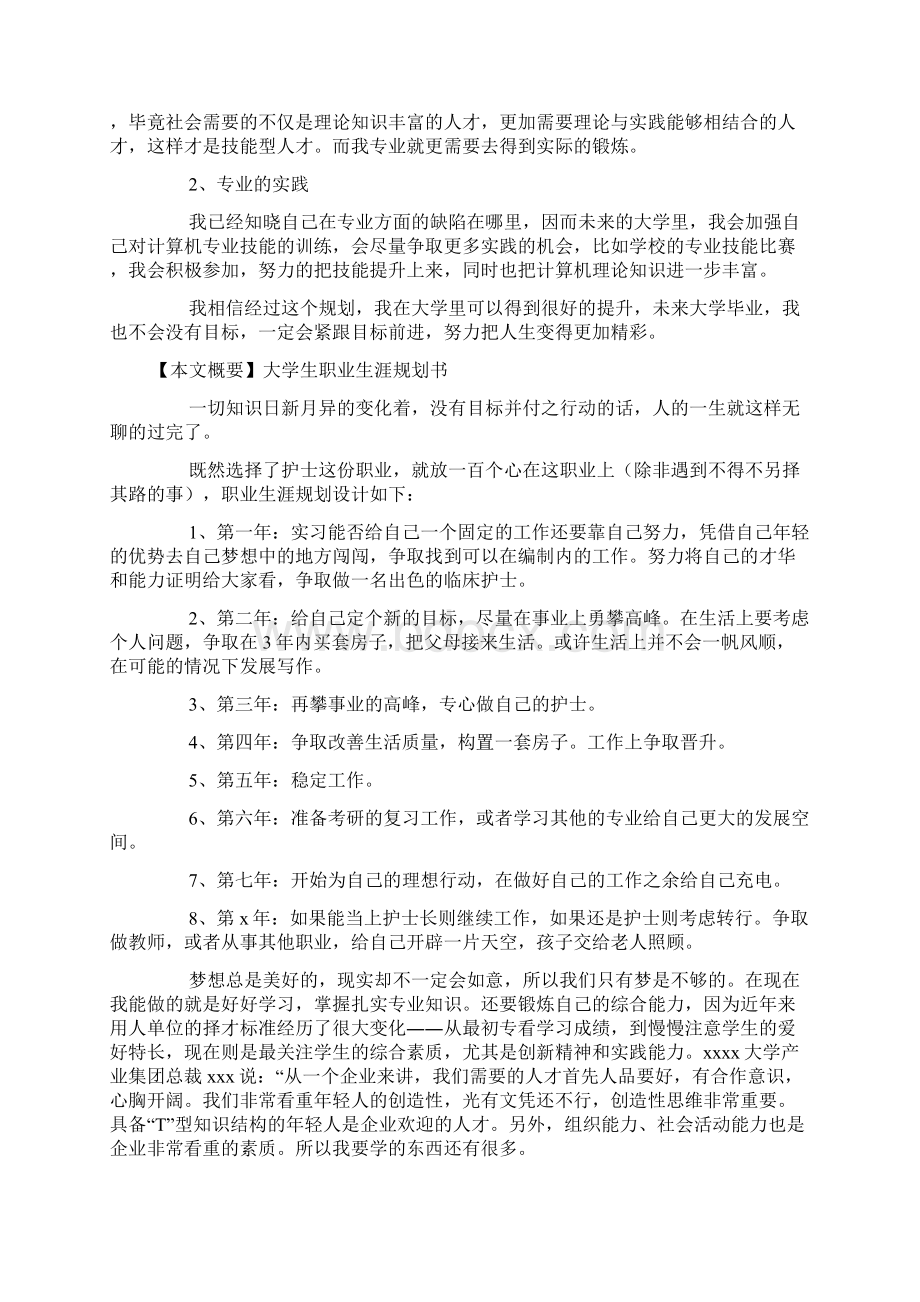 个人简历大学生职业生涯规划书10篇Word格式文档下载.docx_第2页