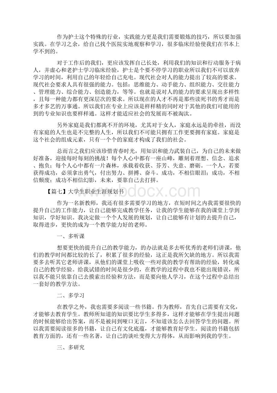 个人简历大学生职业生涯规划书10篇Word格式文档下载.docx_第3页