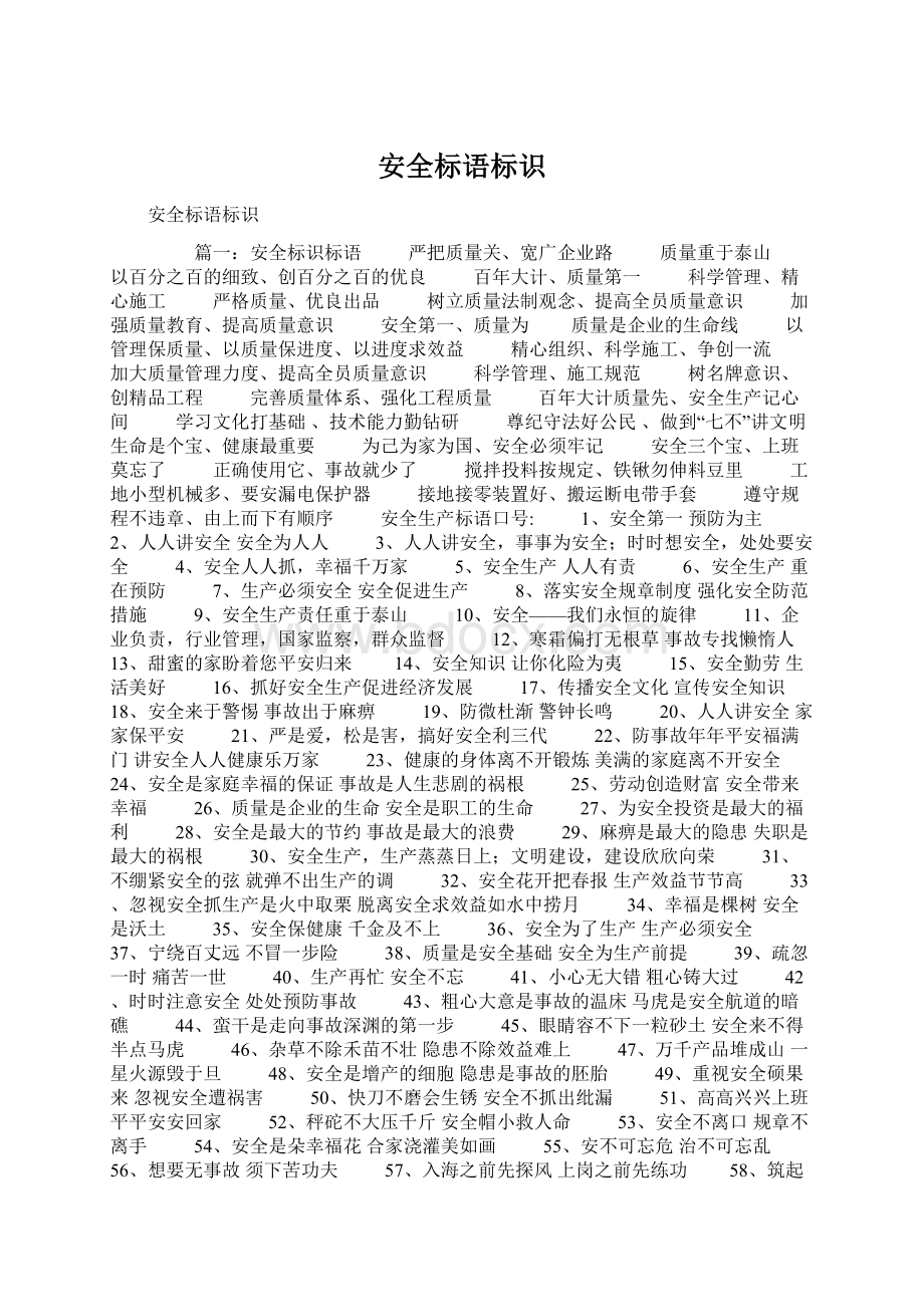 安全标语标识Word文件下载.docx_第1页