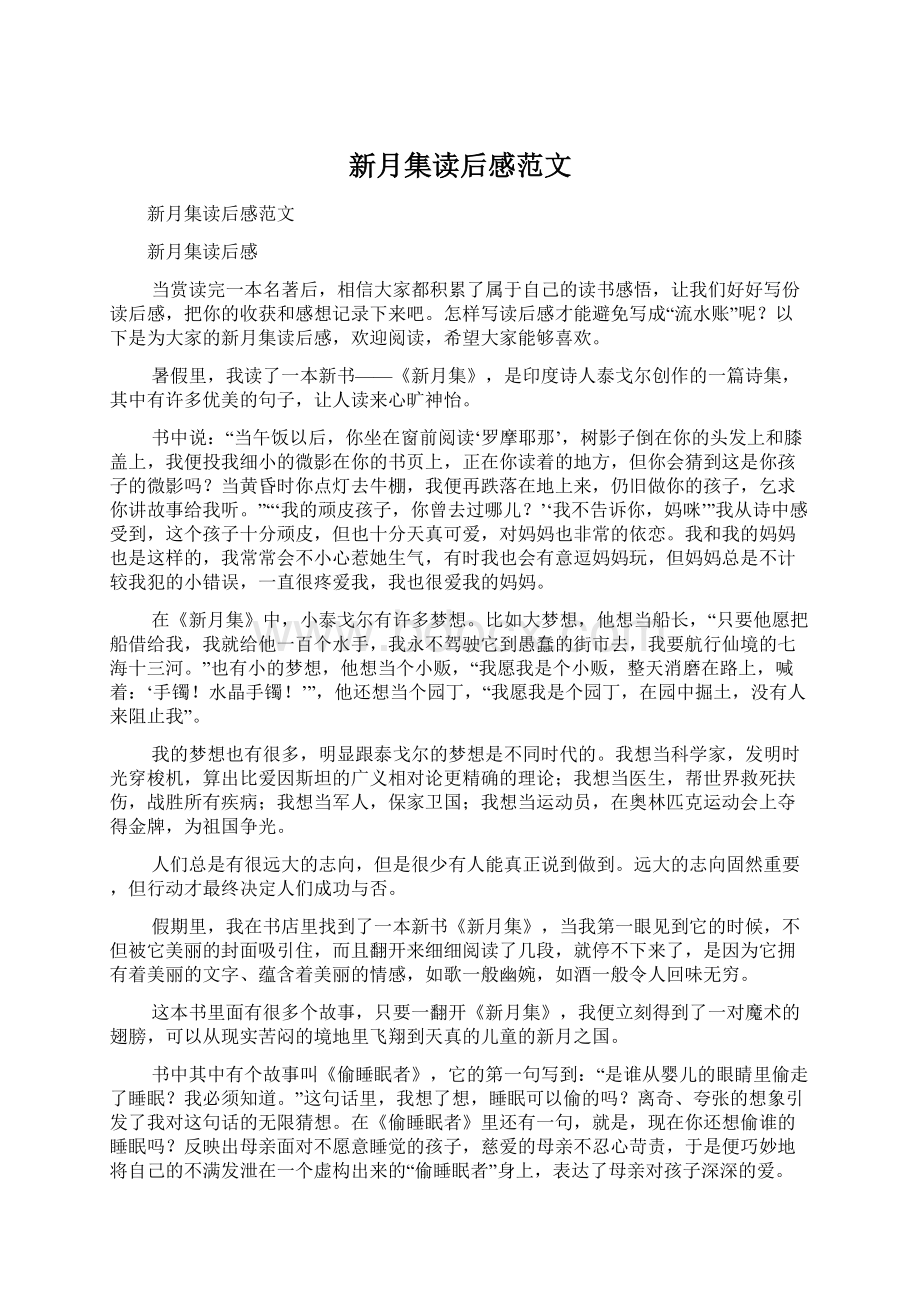 新月集读后感范文Word文件下载.docx